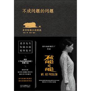 【中信书店 正版书籍】不成问题的问题 老舍 金马奖改编剧本原著作品 范伟 殷桃主演 老舍中短篇小说精选集 青年电影制片厂