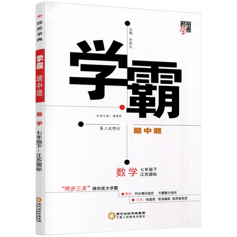 【现货】2024学霸题中题七年级下册数学苏科版江苏国标7年级下册数学学霸苏教版同步课时作业本练习册初一资料辅导书初中必刷题