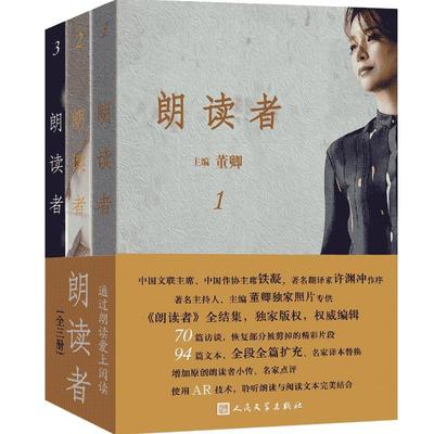 【扫码看视频】正版 朗读者 套装 1-3册全套 董卿主编文化情感类节目CCTV《朗读者》系列同名书节目书籍包邮 人民文学