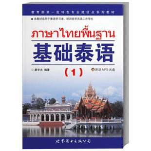 基础泰语1(附MP3) 入门自学零基础日常交流际教材正版图书籍 廖宇夫 世界图书出版公司