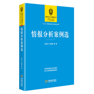 情报分析案例选 /季正明 马晓娟 等情报分析方法论 深入评析情报策略得失 心理学分析世界政治军事情报书籍美国对华情报解密档案