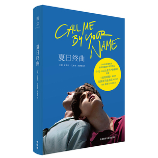 正版包邮 夏日终曲 2018奥斯卡获奖电影《请以你的名字呼唤我》原著小说 一段让人垂泪的爱情故事 外国文学情感小说畅销书籍排行榜