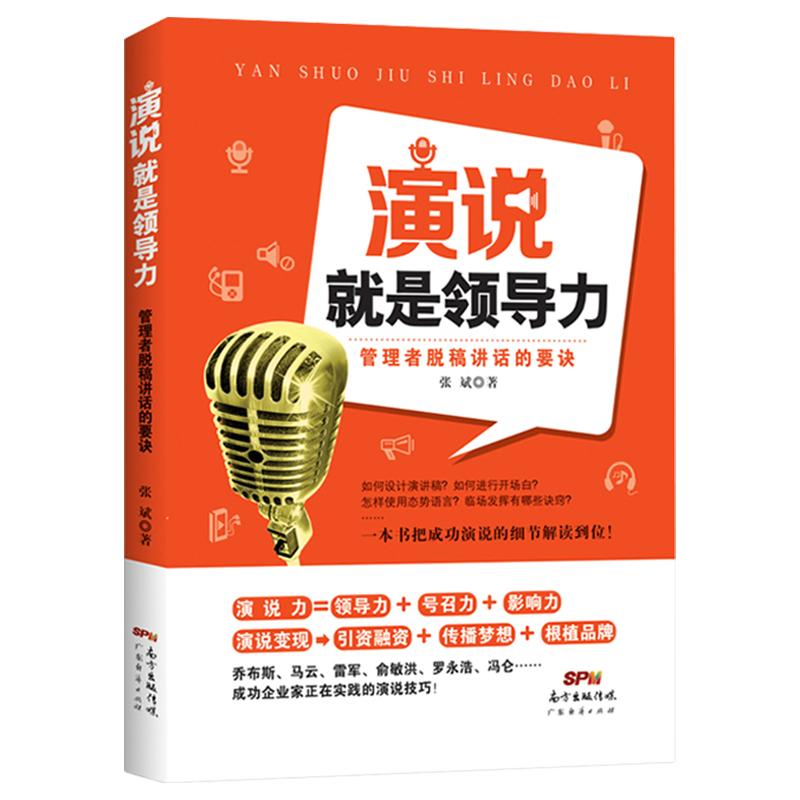 演说就是领导力：管理者脱稿讲话的要诀 张斌 演讲技巧 演讲与口才训练与沟通技巧 说话表达方式方法 职场成功学 职场励志