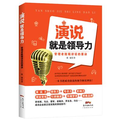 现货演说就是领导力职场口才沟通