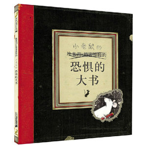 正版精装恐惧的大书麦克米伦世纪国际大奖经典绘本图画书 3-4-5-6-7-8岁幼儿童亲子阅读童话故事书籍童书图书读物黑屋子-战胜恐惧