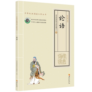 正版 论语 大字拼音诵读版 全集中华经典诵读工程丛书论语大字注音版 北京四海经典文化论语大字诵读丛书注音版学儿第一