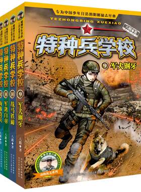 正版特种兵学校第三辑全套4册9-12册 军犬钢牙战马铁蹄军鸽自羽海豚奇兵6-12岁小学生课外阅读书籍老师畅销书八路著科普