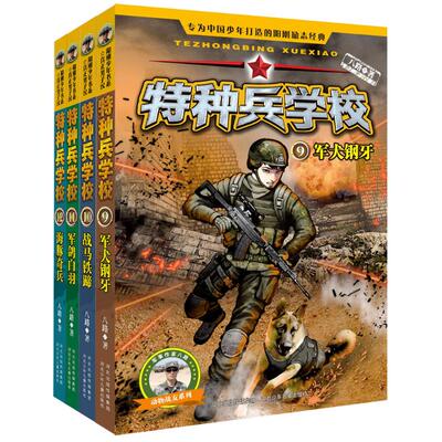 正版特种兵学校第三辑全套4册9-12册 军犬钢牙战马铁蹄军鸽自羽海豚奇兵6-12岁小学生课外阅读书籍老师畅销书八路著科普