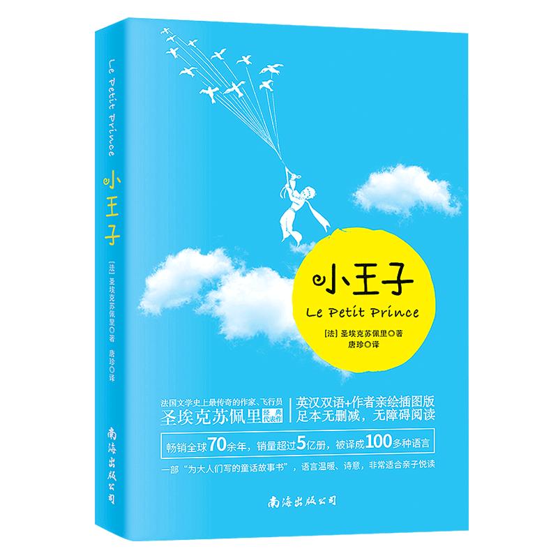 小王子书正版 圣埃克苏佩里著 中英文双语版 经典儿童故事书世界名著小说四五六年级中小学课外阅读书英语读物文学小说