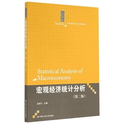 宏观经济统计分析(第2版)/赵彦云 赵彦云 著作 大学教材大中专 新华书店正版图书籍 中国人民大学出版社