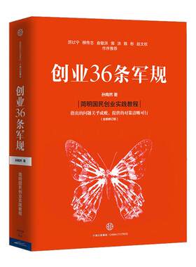 创业36条军规（全新修订版）孙陶然 著 简明国民创业实践教程 本土第yi创业作品 创业者计划书手册创业书籍