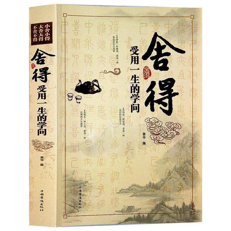正版包邮 舍得：受用一生的学问 舍得是一种人生智慧 学会选择懂得放弃 把握人生的幸福 舍与得人生哲学哲理 成功励志修身养
