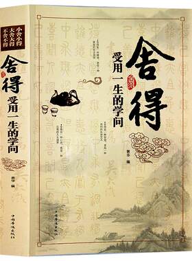 正版包邮 舍得：受用一生的学问 舍得是一种人生智慧 学会选择懂得放弃 把握人生的幸福 舍与得人生哲学哲理 成功励志修身养性书籍