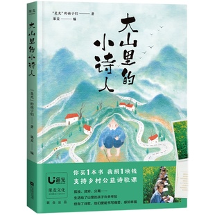 大山里的小诗人“是光”的孩子们著 彩色插图 120首山里孩子的诗 孩子们的诗 是光诗歌 诗集 果麦出品
