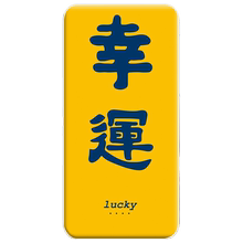 幸運發財eyestar10000毫安充電寶1