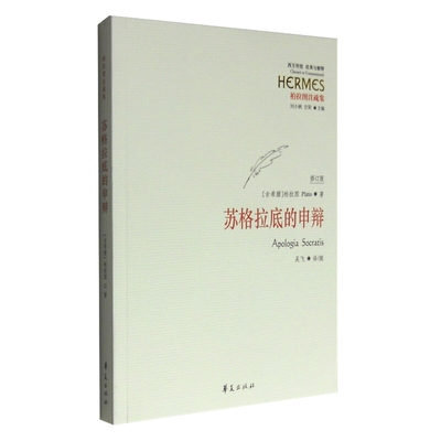 苏格拉底的申辩修订版无柏拉图