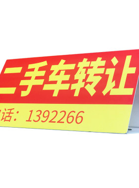 定制车顶三角牌KT板车牌二手汽车4S店转让牌三角形广告牌强磁吸盘
