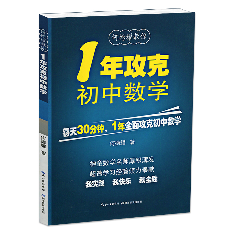 1年攻克初中数学何德耀教你一年攻克数学解题技巧七八九年级数学知识清单初一二三中考资料题库总复习公式定理初中数学知识大全