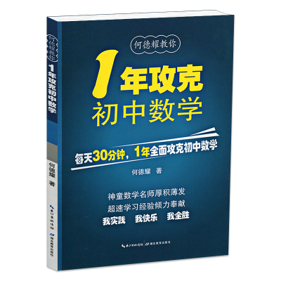 1年攻克初中数学 何德耀教你一年攻克数学解题技巧七八九年级数学知识清单初一二三中考资料题库总复习公式定理初中数学知识大全