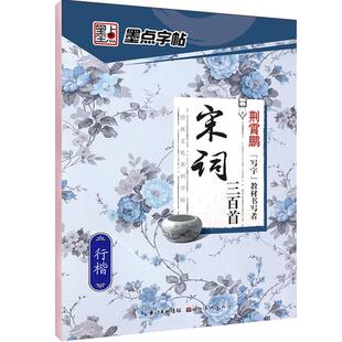 墨点字帖练字大学生行楷女男生霸气行书字帖女生字体漂亮高中生初中生练字帖本成年宋词三百首荆霄鹏行楷字帖