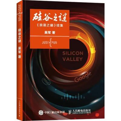 硅谷之谜 吴军 这里改变世界 李开复作序 硅谷成功创新之谜 数学之美 浪潮之巅 大学之路  企业经营与管理书籍正版