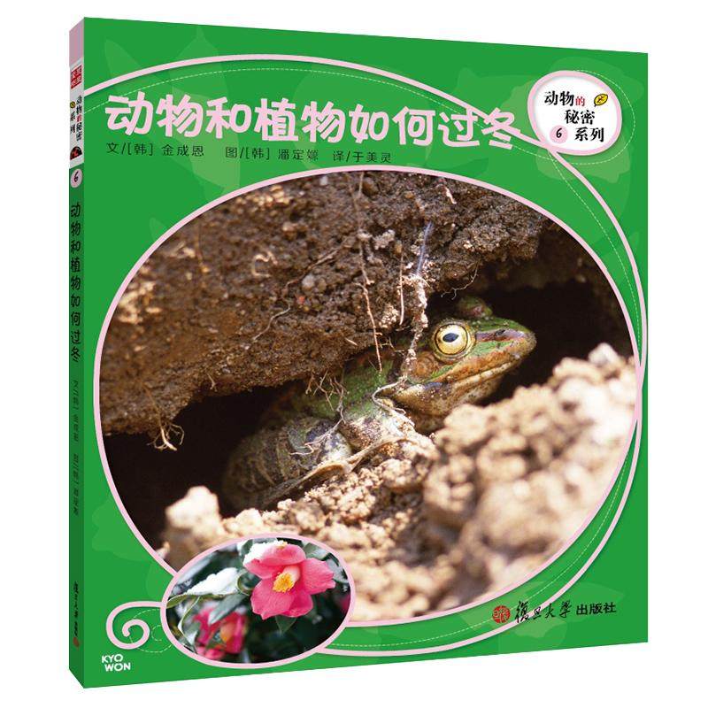 复旦版科学绘本 动物的秘密系列：动物和植物是如何过冬(8本美丽的儿童科普书，涵括孩子的动物基础知识 于美灵 译 复旦大学