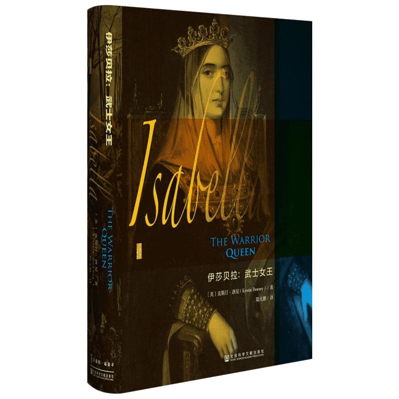 伊莎贝拉:武士女王 (美)克斯汀·唐尼(Kirstin Downey) 著;陆大鹏 译 著 欧洲史社科 新华书店正版图书籍 社会科学文献出版社