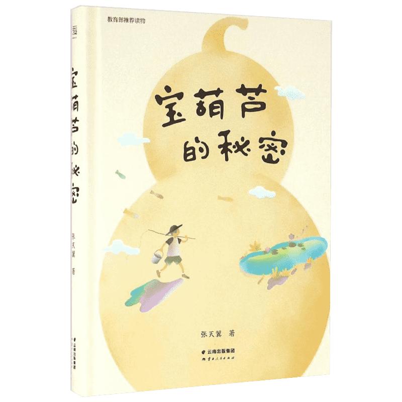 宝葫芦的秘密 张天翼 著 正版完整版无删减老师推荐儿童经典文学名著人教出版社三四年级小学生课外阅读书籍 云南人民出版社