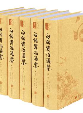 【精装版】白话资治通鉴全套6册全本无删减 资治通鉴白话版 中国历史书籍 司马光编撰 编年体史书 崇贤馆
