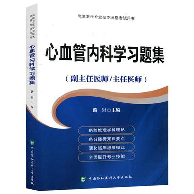 2024年心血管内科学习题集(副主任/主任医师)心血管内科学高级医师进阶教程教材正副高高级职称考试指导用书搭模拟卷9787567909540