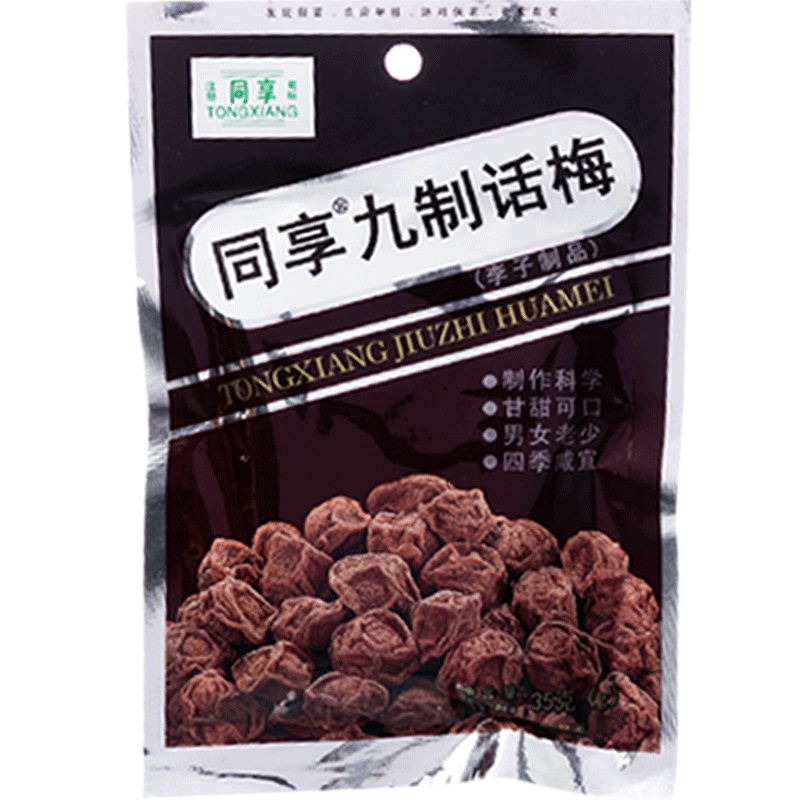 同享九制话梅35g 岭南风味蜜饯果脯话梅经典风味休闲零食精致小包