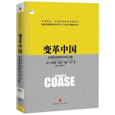 变革中国市场经济的中国之路 (英)罗纳德.科斯,王宁 著 徐尧,李哲民 译 经济理论经管、励志 新华书店正版图书籍 中信出版社