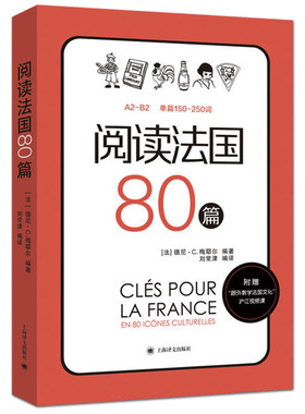 正版包邮 阅读法国80篇 法国文化趣味知识 法语A2-A1-B1-B2词汇单词书 法语写作素材 法语专四专八阅读辅导书法语阅读训练练习书籍