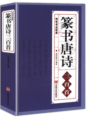 篆书唐诗三百首 中国传世书法大字典全集 名家书法隶篆正反篆刻大字典秦李斯峄山碑清邓石如吴均帖毛笔书法字帖初学者临摹欣赏书籍