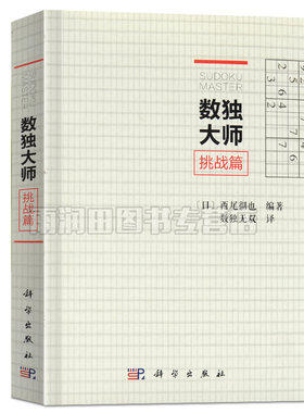 正版现货 数独大师挑战篇 科学出版社 中级习题集 儿童小学生趣味数独书 九宫格训练题集 填字游戏益智游戏成人益智游戏 小本便携