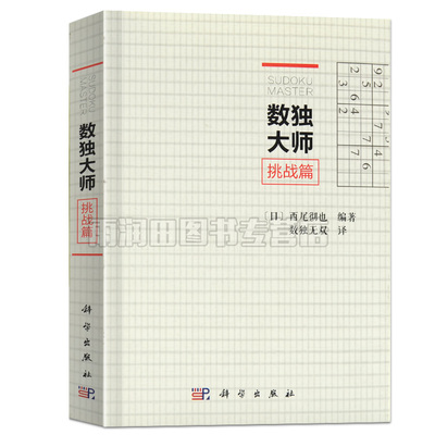 正版现货 数独大师挑战篇 科学出版社 中级习题集 儿童小学生趣味数独书 九宫格训练题集 填字游戏益智游戏成人益智游戏 小本便携