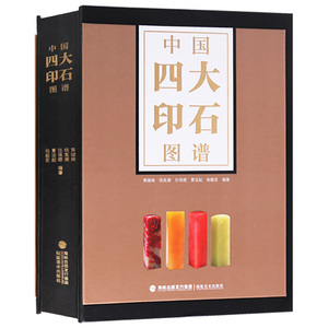 中国四大印石图谱 篆刻作品欣赏析篆刻艺术发展研究书籍印章制作材料素材合集书籍 福建美术出版社