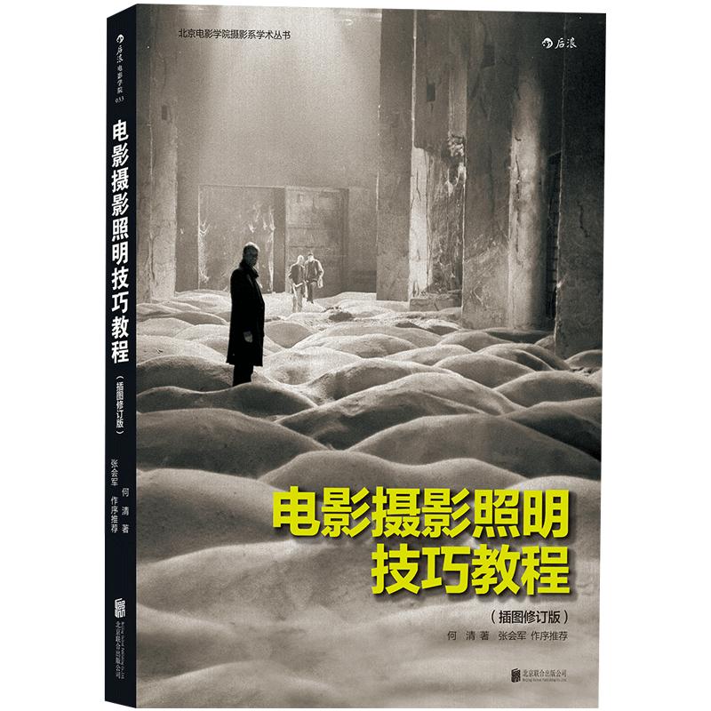 【后浪直营】正版包邮 电影摄影照明技巧教程 插图修订版 零基础摄影灯光入门 布光打光实操案例分析 影视剧灯光师培训参考书籍