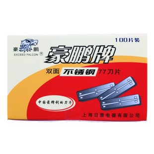 豪鹏77刀片老式刮胡剃须刀片修眉削发剃头刀架双面理发刀片100片