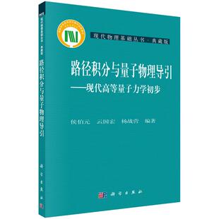 路径积分与量子物理导引-现代高等量子力学初步 侯伯元，云国宏，杨战营 编 9787030215086 现代物理基础丛书 科学出版社