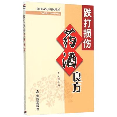 跌打损伤药酒良方 李戈 处方来源可靠、经济安全适用 适合常见外科病患者治疗 保健 家庭保健 新华书店正版图书籍