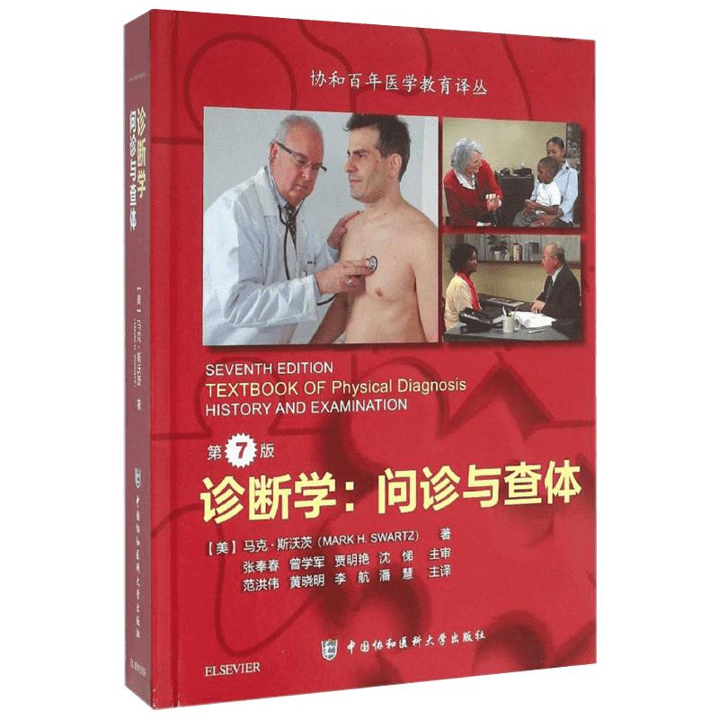 诊断学 第7版(美)马克·斯沃茨(Mark H.Swartz) 著;范洪伟,黄晓明,李航 等 译 正版书籍 新华书店旗舰店文轩官网