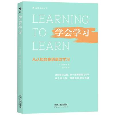 后浪正版现货 学会学习 从认知自我到高效学习 斋藤孝 后浪正版 成长规划学习方法技巧 记忆力提升思维突破  人际交往成功励志书籍