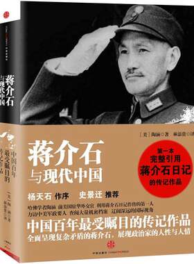 “蒋介石”与现代中国 (杨天石作序，史景迁，前美驻华外交官《蒋经国传》作者陶涵力作，完整引用“蒋介石”日记的传记)