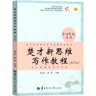 决胜楚才怎么在楚才竞赛中脱颖而出 楚才竞赛写作新思维楚才作文指定参考用书楚才文萃楚才作文写作方法与技巧大全正版楚才作品集