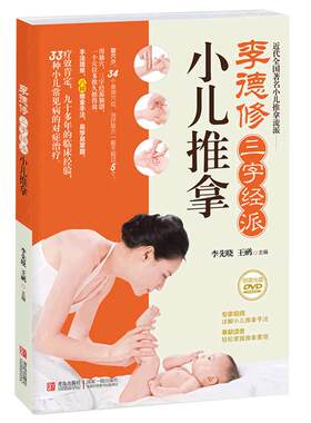 李德修三字经派小儿推拿（修订版）——近百年的临床经验总结，40余种小儿常见病，儿推专家全程教学