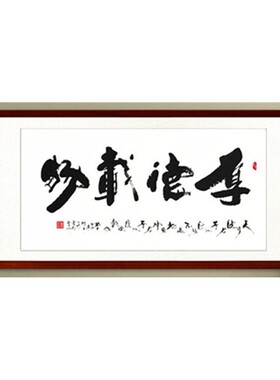 厚德载物字画真迹手写书法办公室