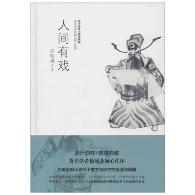 人间有戏 汪曾祺 著作 言情爱情小说男女生系列甜宠青春校园文学畅销书籍 天津人民出版社