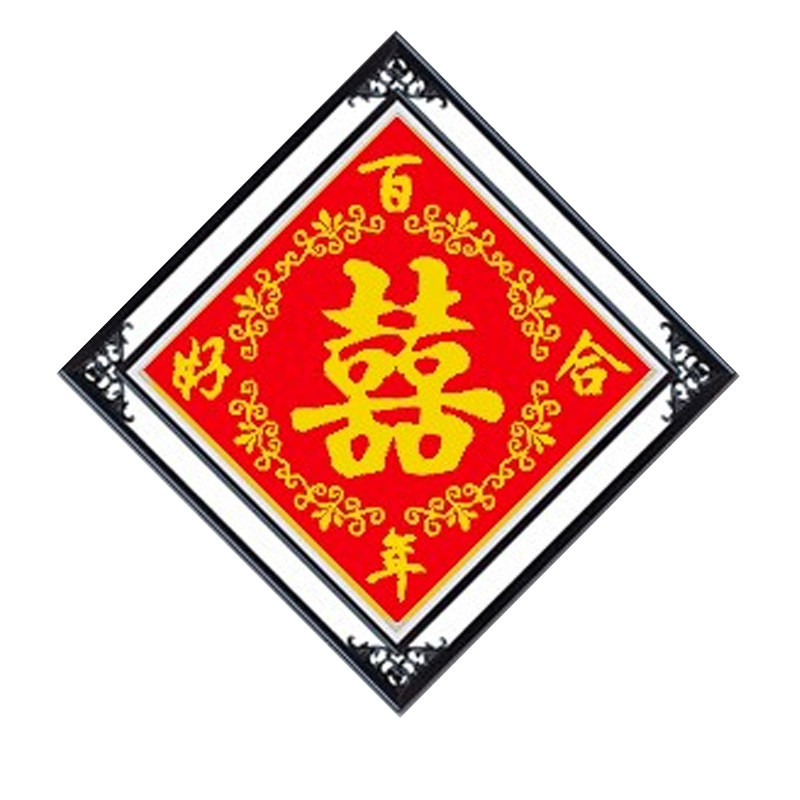 印花十字绣福字珠绣百年好合结婚喜庆双喜囍珠绣全珠绣十字绣喜庆