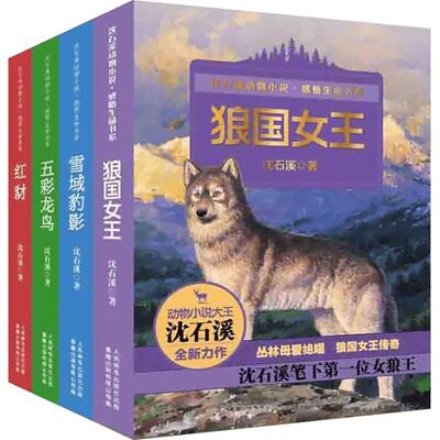 沈石溪动物小说全集感悟生命书系全套共4册 狼国女王 红豺 五彩龙鸟 7-12-15岁儿童文学中小学生课外阅读物 狼王梦作者著正版书籍